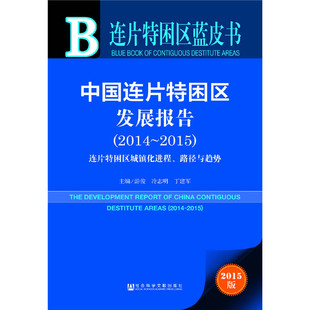 2014 2015 社会科学文献出版 正版 连片特困区蓝皮书：中国连片特困区发展报告 社 书籍 当当网