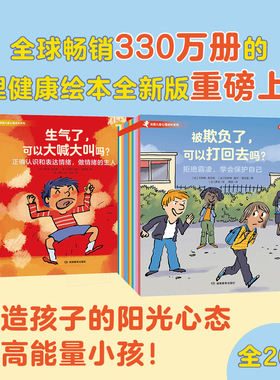 法国儿童心理成长系列全20册社交力培养+情绪管理 周洲推荐