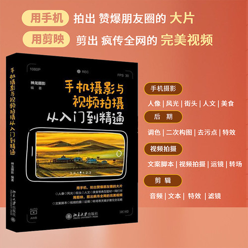 手机摄影视频拍摄从入门到精通