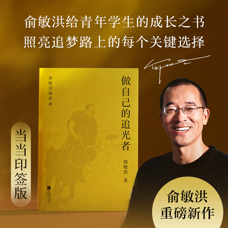 【当当网 印签版】做自己的追光者 俞敏洪 给青年学生的成长之书 度解析高中至大学核心议题全面探讨就业选择等重点避坑指南 果麦