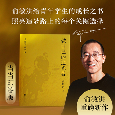 【当当网 印签版】做自己的追光者 俞敏洪 给青年学生的成长之书 度解析高中至大学核心议题全面探讨就业选择等重点避坑指南 果麦