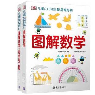 童书 DK儿童STEM创新思维培养 图解数学＋DK图解科学 当当网正版 套装 共两册