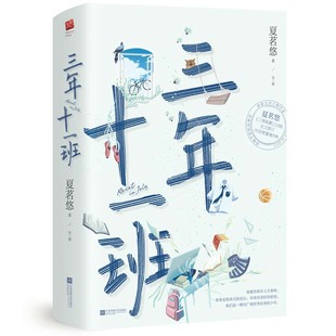 张耀 周也主演 书籍 青春校园剧 陪你到世界终结 全2册 正版 三年十一班 肖雨 原著小说 当当网