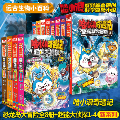 当当网 哈小浪奇遇记恐龙大冒险1-4-6-8 全网粉丝超3000万的人气中国漫画书 星座狗联盟爆笑校园三四五年级6-8-12岁小学生儿童课外