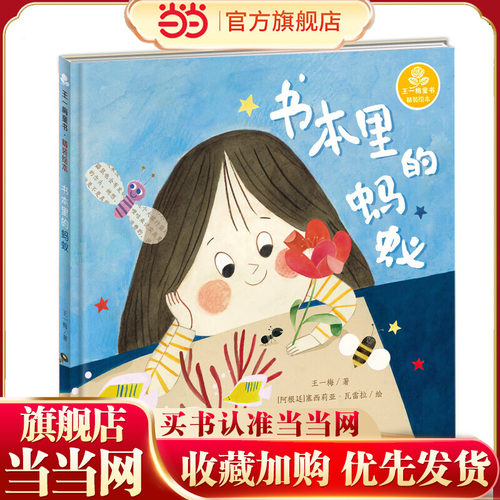王一梅童书·精装绘本·书本里的蚂蚁