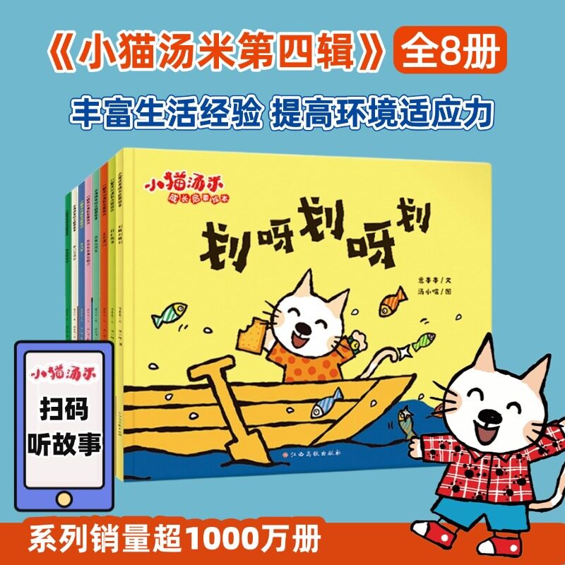 小猫汤米 第4辑（全8册）生活体验 0-1-2-3-4幼儿敏感期绘本