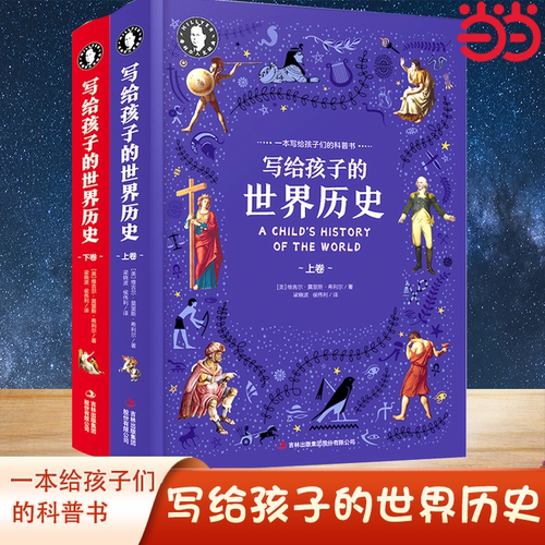 【当当网 正版书籍】希利尔写给孩子的世界历史 精装上下册 珍藏版 中国地理百科全书少儿科普类小学生课外阅读书籍宝藏绘本
