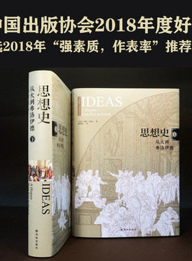 当当网 思想史：从火到弗洛伊德（套装上下册）豆瓣8.7分，写尽人类智力全貌，上至直立 彼得·沃森 译林出版社 正版书籍