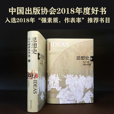 当当网 思想史：从火到弗洛伊德（套装上下册）豆瓣8.7分，写尽人类智力全貌，上至直立 彼得·沃森 译林出版社 正版书籍