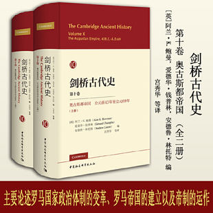 剑桥古代史.第十卷.奥古斯都帝国：公元前43年至公元69年（全二册）