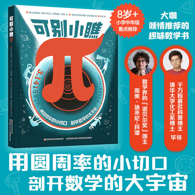 当当网正版可别小瞧π  派相关的故事 3.1415926串起的千年数学史用圆周率的小切口，剖开数学的大宇宙！儿童科普知识百科启蒙书