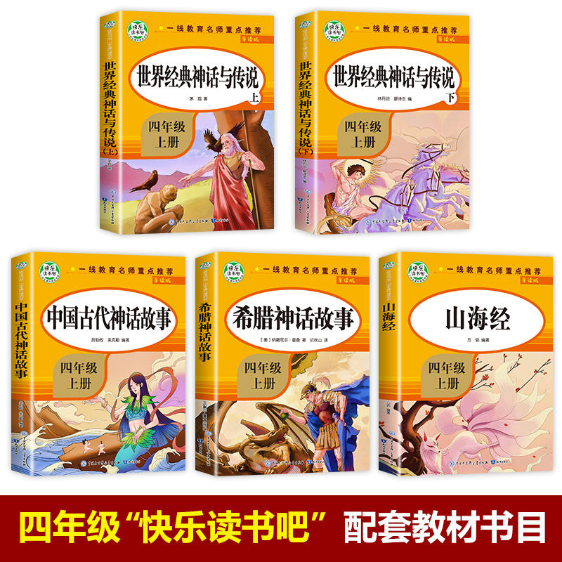 当当正版包邮 赠考点手册快乐读书吧四年级上册全5册山海经小学生彩绘版中国古代神话故事希腊神话故事世界经典神话与传说课外阅读怎么样,好用不?