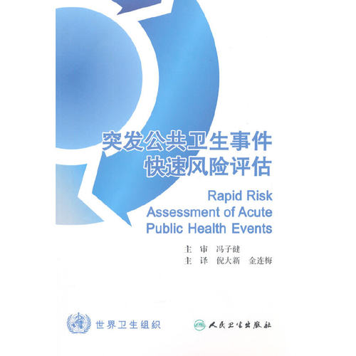 【当当网 正版书籍】突发公共卫生事件快速风险评估(翻译版) 人民卫生出版社