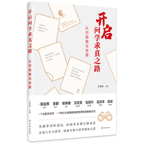 【当当网】开启问学求真之路：认识自我与世界 上海人民出版社 正版书籍