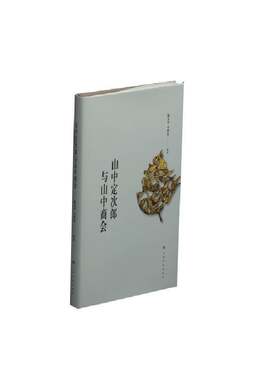 当当网 山中定次郎与山中商会 上海书画出版社 正版书籍
