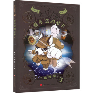 二哈神探5 看不盗的战书:小学生逻辑推理知识科普图画书 七彩语文思维训练书 6岁以上适读 原创侦探漫画小说