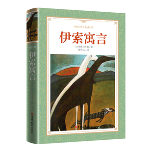 读经典-伊索寓言(软精装本 名家未删节完整全译 三年级(下)推荐名著 小学生喜爱的寓言丛书 世界经典文学名著。周作人译)