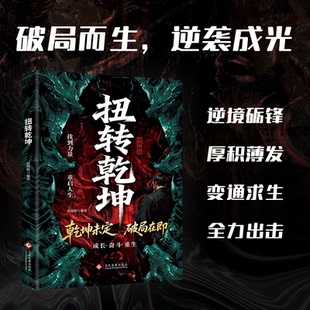 扭转乾坤 从古至今成大事者的破局智慧 逆袭人生的战略与心法 打破思维定式 全力出击厚积薄发 扭转人生乾坤成功励志书籍 逆袭觉
