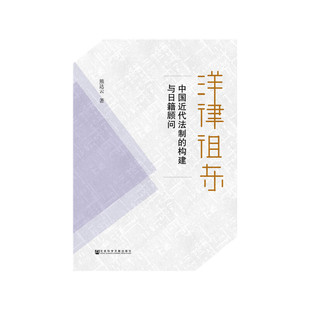 【当当网】洋律徂东 社会科学文献出版社 正版书籍
