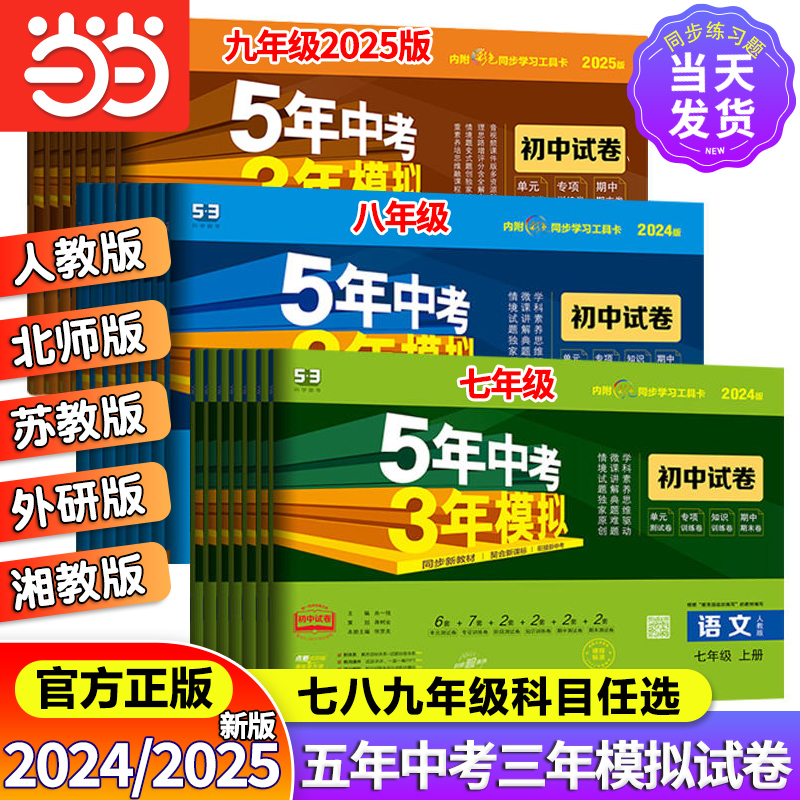 当当网 2024版五年中考三年模拟七年级下册试卷全套初中同步上册人教版语文数学英语政治历史地理物理化学生物5年中考三年模拟 书籍/杂志/报纸 中学教辅 原图主图