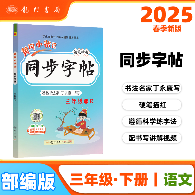 2025春季黄冈小状元同步字帖三年级下册人教部编版3年级下语文同步字帖小学生练字帖 YS