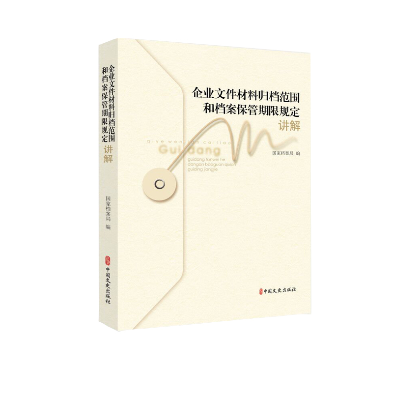 当当网 《企业文件材料归档范围和档案保管期限规定》讲解 国家档案局 编 中国文史出版社 正版书籍