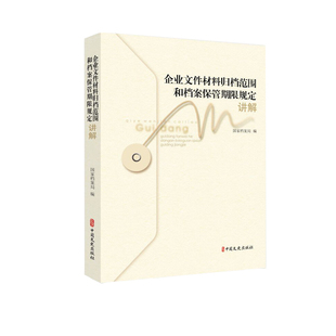 当当网 《企业文件材料归档范围和档案保管期限规定》讲解 国家档案局 编 中国文史出版社 正版书籍