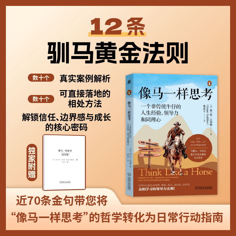 当当网 金句版 像马一样思考:一个非传统牛仔的人生经验、领导力和同理心 格兰特&middot;古利赫著 机械工业出版社