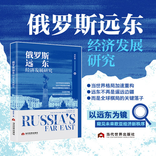 俄罗斯远东经济发展研究（俄罗斯远东地区、区域经济、俄罗斯远东经济发展、