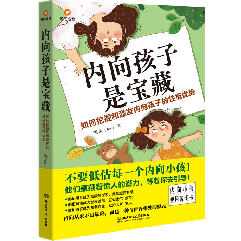 当当网 内向孩子是宝藏：如何挖掘和激发内向孩子的性格优势（一本内向小孩“使用说明书 张乐 北京理工大学出版社 正版书籍