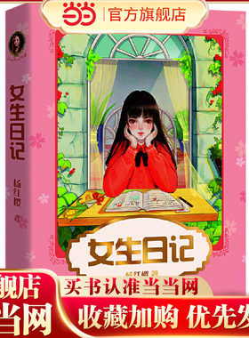 女生日记（新版，杨红樱成名代表作，直面9-12岁少女青春期面临的问题，引导她们平稳度过这段敏感又重要的时光）