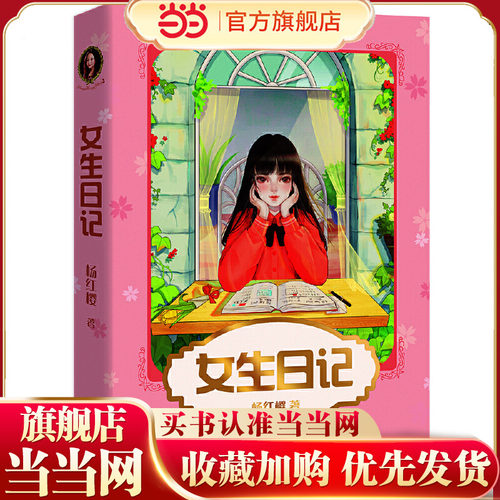 女生日记（新版，杨红樱成名代表作，直面9-12岁少女青春期面临的问题，引导她们平稳度过这段敏感又重要的时光）