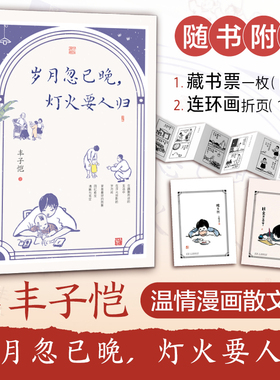 当当网【赠藏书票+折页】 丰子恺岁月忽已晚灯火要人归 插画版 名家散文集丰子恺散文画本治愈散文集丰子恺漫画全集正版书籍