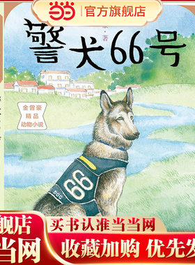 金曾豪精品动物小说//警犬66号
