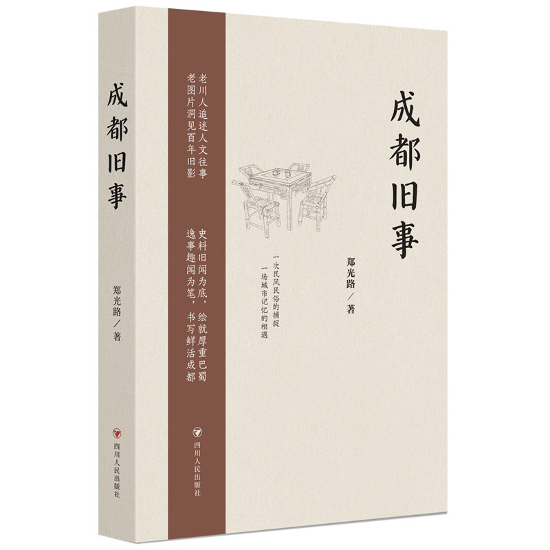 当当网 成都旧事（第2版）（老川人追述人文往事，老图片洞见百年旧影  史料旧闻为底， 郑光路 四川人民出版社 正版书籍