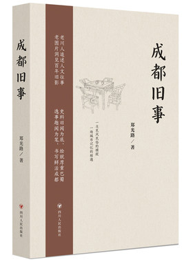 当当网 成都旧事（第2版）（老川人追述人文往事，老图片洞见百年旧影  史料旧闻为底， 郑光路 四川人民出版社 正版书籍