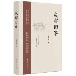 当当网 成都旧事（第2版）（老川人追述人文往事，老图片洞见百年旧影  史料旧闻为底， 郑光路 四川人民出版社 正版书籍
