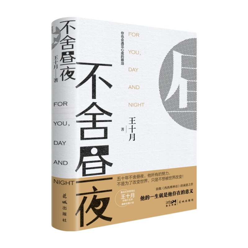 当当网 不舍昼夜  预售商品 王十月 花城出版社 正版书籍 - 实物图