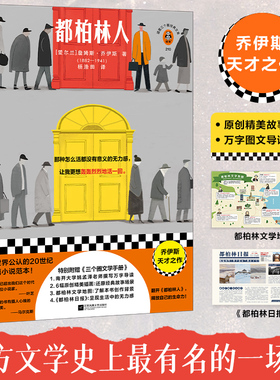 【当当网】都柏林人 西方文学史上最有名的一场雪“整个爱尔兰都在下雪” 南开名师导读 原创精美插画 《都柏林日报》拉页