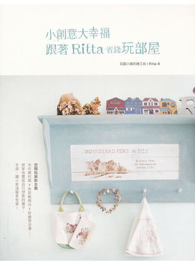 小創意大幸福?跟著Ritta省錢玩部屋港版 台版 繁体书