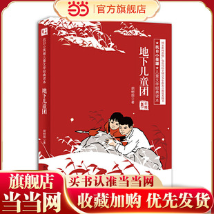 （彩插版）抗日小英雄儿童文学经典读本:地下儿童团