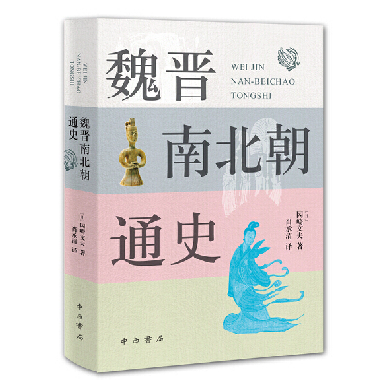 魏晋南北朝通史