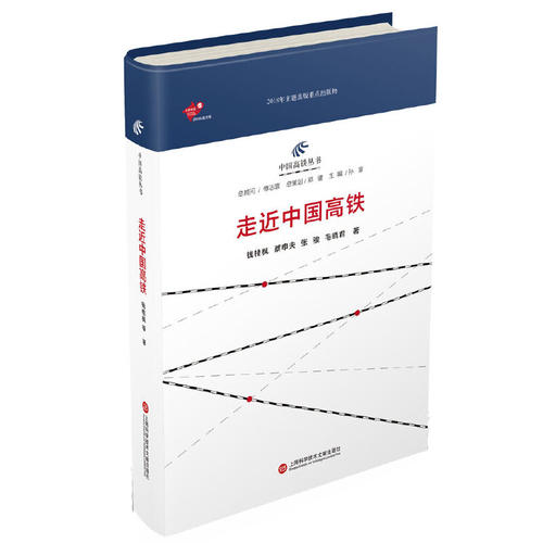 中国高铁丛书：走近中国高铁