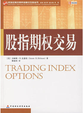 当当网 股指期权交易 比德曼 中国财政经济出版社一 正版书籍