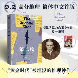 【当当网】第二枪 “黄金时代”被埋没推理神作 9.2高分推理 重重机关步步设局 《毒巧克力命案》作者 多重解答推理小说鼻祖