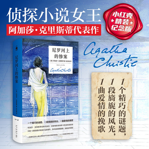 当当网 尼罗河上的惨案 2025新版 精装纪念版 阿加莎克里斯蒂全集系列无人生还东方快车谋杀案作者 外国悬疑推理探案恐怖侦探小说