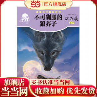 动物小说精品系列??不可驯服的狼养子