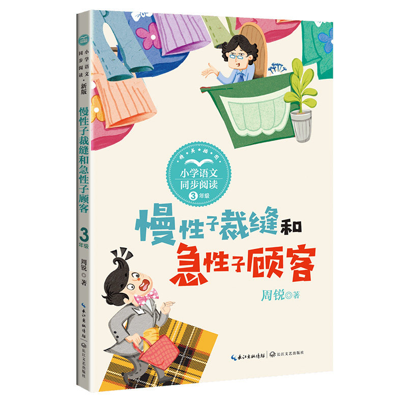 慢性子裁缝和急性子顾客：课文作家作品，小学语文教材同步配套读物（三年级下册)