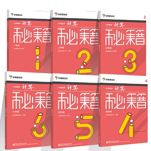 当当网正版书籍 学而思培优小学数学计算秘籍 1-6年级 一年级二三四五六年级上下册辅导教材数学计算应用题思维拓展专项训练