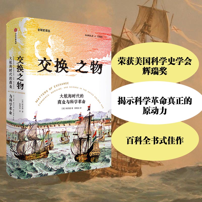 当当网 交换之物：大航海时代的商业与科学革命 世界史 中信出版社  正版书籍